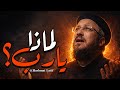 لماذا يارب سؤال من القلب لكل متألم ومحتار 