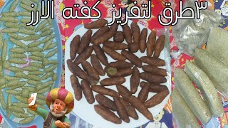 تجهيزات رمضان/طريقه تفريز كفته الارز/٣طرق لتفريز كفته الارز/اكلات رمضانيه