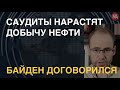 Рейган 2.0: Байден договорился с саудитами по нефти. Россия повторит судьбу СССР?