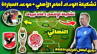 تشكيلة الوداد البيضاوي أمام الأهلي المصري + موعد المباراة 🔥 إياب نهائي دوري أبطال أفريقيا 2023