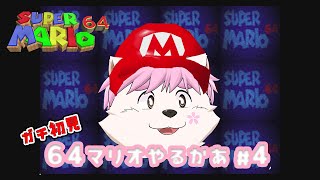 【レトロゲーム】６４マリオを初見で遊ぶサモエド＃4