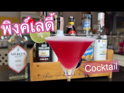 ค็อกเทล พิงค์เลดี้,Pink Lady Cocktail