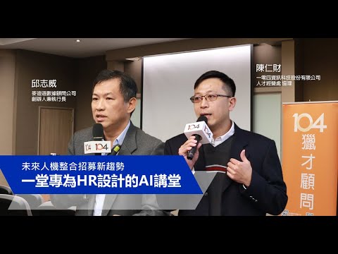 未來人機整合招募新趨勢，一堂專為HR設計的AI講堂