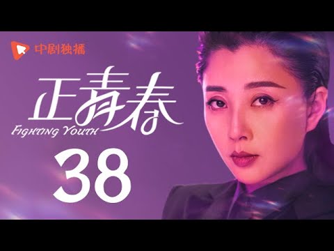 正青春 第38集 （吴谨言、殷桃、刘敏涛、左小青 领衔主演）