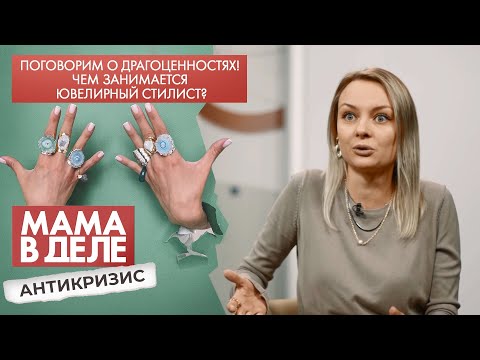 Чем занимается ювелирный стилист? | Марианна Згоржельская | Мама в деле. Антикризис (2021)