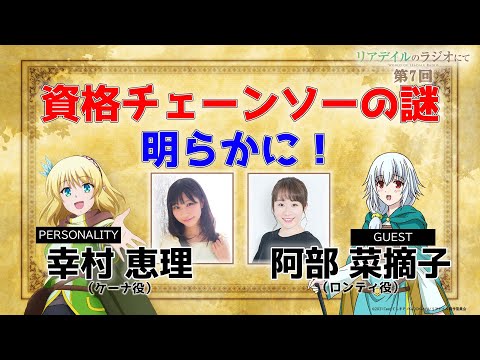 【リアラジ】第7回ゲスト：阿部菜摘子さん！「リアデイルのラジオにて」