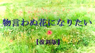【初音ミク】物言わぬ花になりたい【オリジナル曲/復刻版】