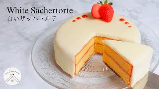 【本格】白いザッハトルテ｜ホワイトチョコレートケーキの作り方・レシピ【バレンタイン＆ホワイトデー】
