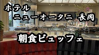 【朝食ビュッフェ】ニューオータニ長岡✨高級ホテルを格安プランで✨朝から新潟米を贅沢に満喫❗️名物五十六カレーは必食❗️動画内でプランもご紹介しています😊#ホテル#ホテルニューオータニ #朝食ビュッフェ