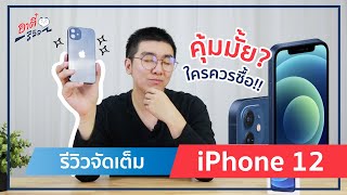 รีวิวเต็ม iPhone 12 หลังใช้จริง จะคุ้มมั้ย? ใครควรซื้อ!? | อาตี๋รีวิว EP.402