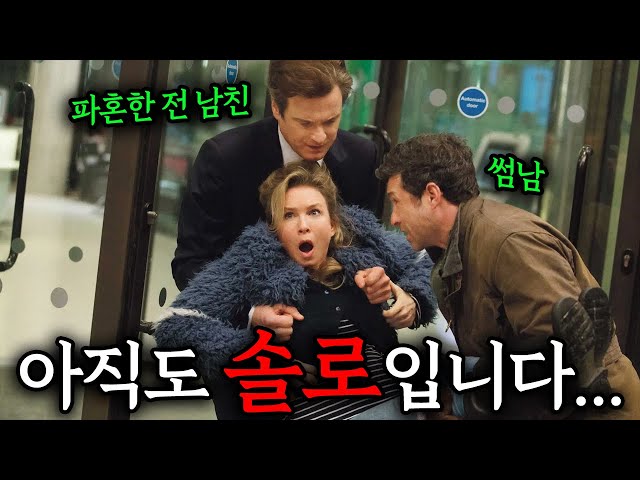 12년 만에 돌아온 엄청 예쁘진 않은데 순수하고 착하고 볼수록 매력 있고 어딘가 모르게 귀여운《브리짓 존스의 일기 3》