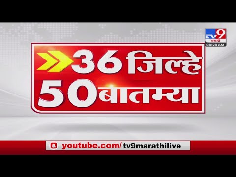 36 जिल्हे 50 बातम्या | 36 Jillhe 50 News | 8.30 AM | 18 July 2022-TV9