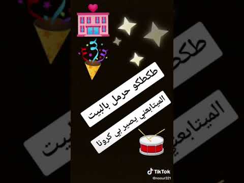 جاك كرونه طكطك حرمل بل البيت