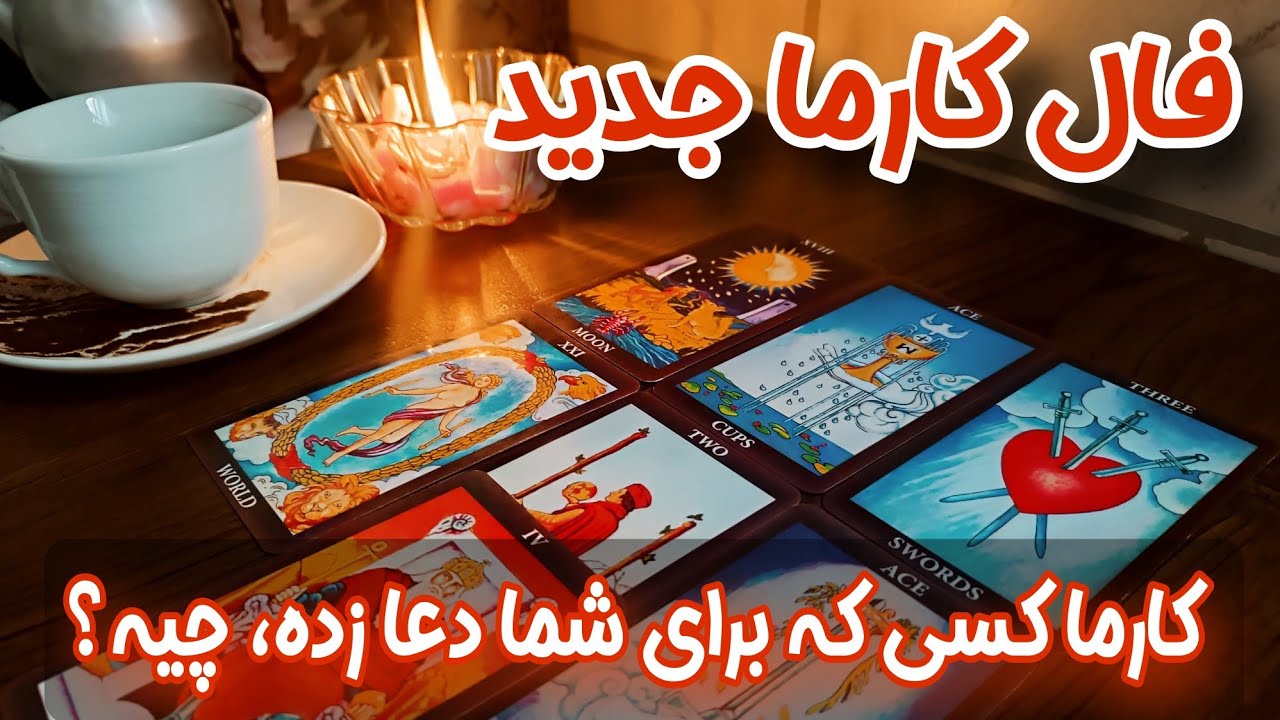 فال کارما جدید - کارمای کسی که برای شما دعا زده چیه؟ - چه چیزی در انتظارشه؟