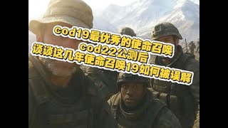 cod19最优秀的cod 2025cod22公测后谈谈cod19多年来如何被误解