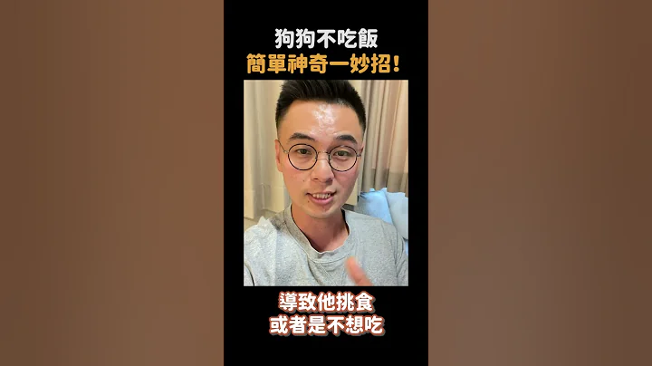 狗狗挑食不吃飯？簡單神奇ㄧ秒招！ #浪浪別哭 #shorts - 天天要聞