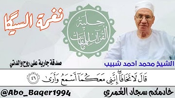 واحدة من روائع العجيب الشيخ محمد أحمد شبيب (نغمة السيگا) التلاوة كاملة 👇👇👇