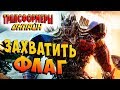 РЕЖИМ БОЯ! ЗАХВАТ ФЛАГА! Трансформеры онлайн (Transformers Online) режимы битв 2017 #16