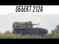 Лучшая ДЕВЯТКА в деле - Объект 212А