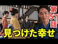 【風、薫る】第57話(6月16日)ネタバレ... 宗一の言葉が安を変えた！迷いの末に見つけた幸せ... 涙のプロポーズ再開。