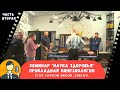 Прикладная Кинезиология. Наука Здоровья - семинар.