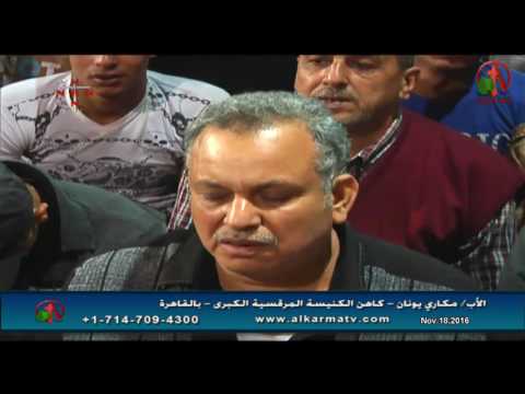 Father Makari Yunan - Nov 18, 2016 | العظة الأسبوعية للأب مكاري يونان 18 نوفمبر
