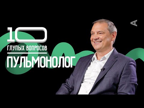 10 глупых вопросов ПУЛЬМОНОЛОГУ