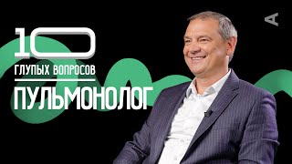 10 глупых вопросов ПУЛЬМОНОЛОГУ