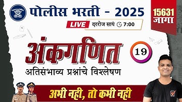 Police Bharti 2025 || अंकगणित - अतिसंभाव्य प्रश्नांचे विश्लेषण || Police Bharti Maths
