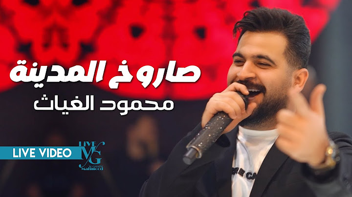 محمود الغياث - صاروخ المدينة ( يالابيض شاد راية يا جلماتك شضايا ) #ترند_العراق 2025