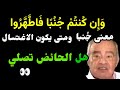 حصريا ما هي حالة الجنب هل الحائض تصلي د محمد شحرور شحرورياتSouhila Dr Mohamed Shahrour