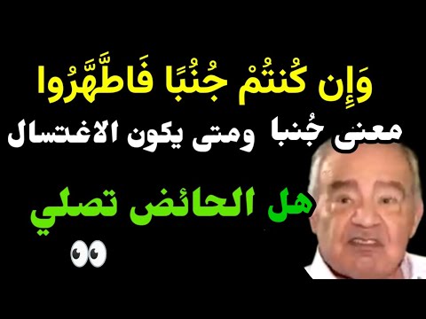 حصريا ما هي حالة الجنب هل الحائض تصلي د محمد شحرور شحرورياتSoihila