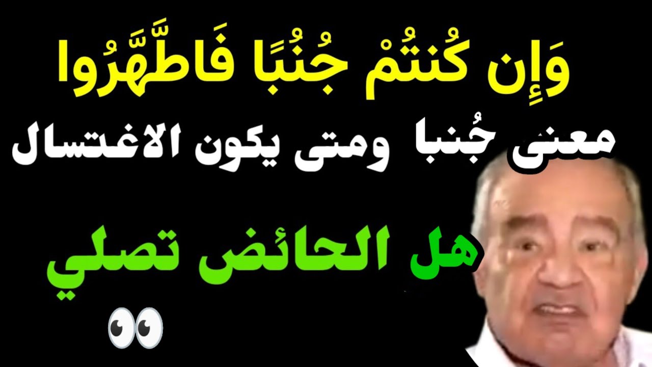 حصريا ما هي حالة الجنب / هل الحائض تصلي / د محمد شحرور / شحرورياتSouhila/Dr.Mohamed Shahrour