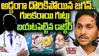 🔴Live: అడ్డంగా దొరికిపోయిన జగన్  .. గులకరాయి గుట్టు బయటపెట్టిన డాక్టర్ || YS jagan || ABN  Telugu