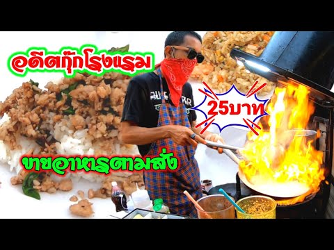 อดีตกุ๊กโรงแรม!!ขายอาหารตามสั่ง​25บาท​ ขายดีมาก​ เด็ดทุกเมนู!!​ street​ food​ Thailand​