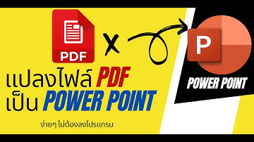 แปลงไฟล์ pdf เป็น ppt ง่ายๆไม่ต้องลงโปรแกรม