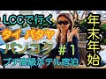 LCCで行くタイ バンコク パタヤの旅2018年12月から2019年1月