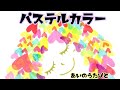 パステルカラー