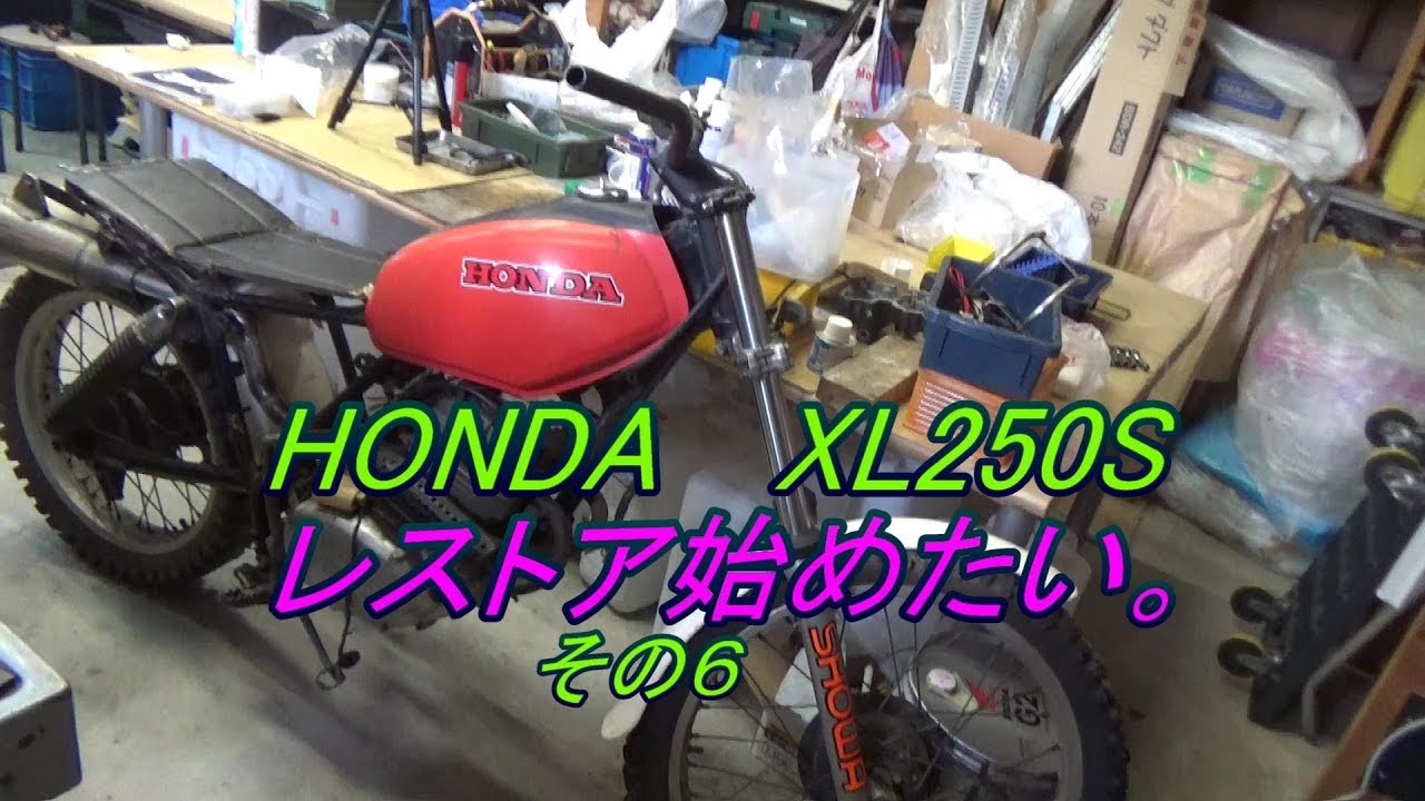 XL250Sレストア始めます。その6 - YouTube