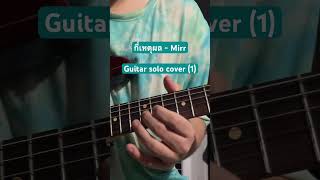 กี่เหตุผล - Mirr (solo cover 1) #กี่เหตุผล #Mirr #whattheduckmusic #whattheduck #ฝากกดติดตาม