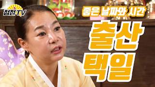 (평택유명한점집)예비엄마들 꼭 보세요 출산택일이 자녀에게 미치는영향은?010-2371-9947