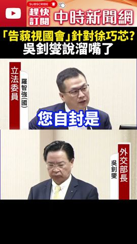 抓到了！跳針「告我藐視國會」針對徐巧芯？　羅智強狂槓吳釗燮說溜嘴了 @ChinaTimes #shorts #徐巧芯 #羅智強 #吳釗燮 #立法院 #質詢 #魔法部 #吵架王 #告我藐視國會