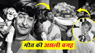 आखिर क्यों राज कपूर साहब की मौत का राज आज तक छुपाया गया ! Raj Kapoor Biography