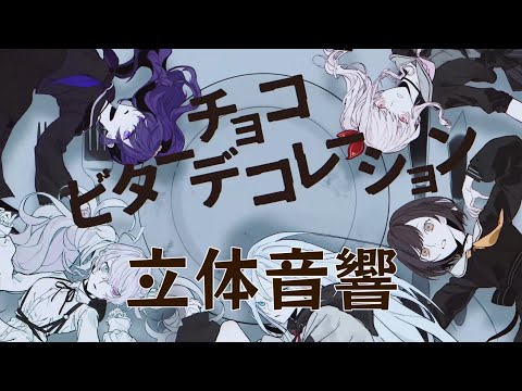 【立体音響】ニーゴのビターチョコデコレーションを立体音響にしてみた！