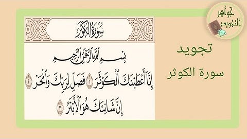 تجويد سورة الكوثر ( المستوى الأول) | Tajweed Surah Al Kawthar (first level)