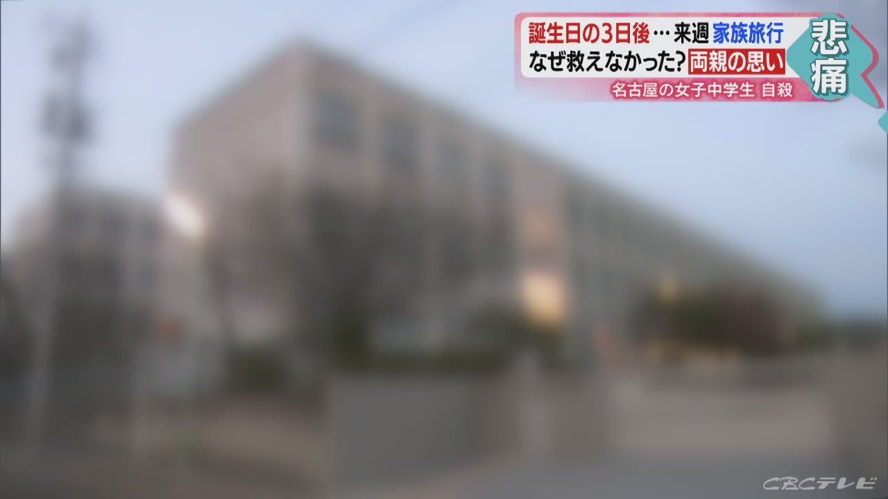 抱きしめて話を聞けばよかった 両親悲しみ語る 名古屋の女子中学生自殺 Youtube
