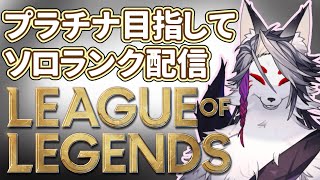 【LOL】プラチナは達成したけどサムネ使いまわして配信するぞ！！！【現在プラチナ４】