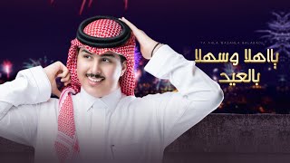 ياسر الشهراني - يااهلا وسهلا بالعيد  (حصرياً) 2023