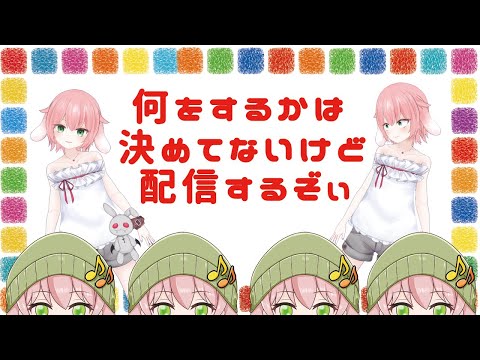 ＃謎配信【何もなければ】ちょっとだけだZO【終わる】