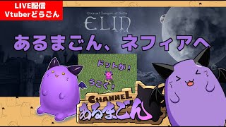 【Elin】アーリーアクセス版のノースティリスへ降り立つあるまごん #14【Vtuber】